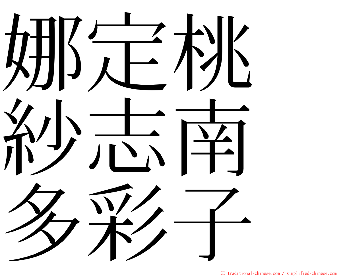 娜定桃　紗志南　多彩子 ming font